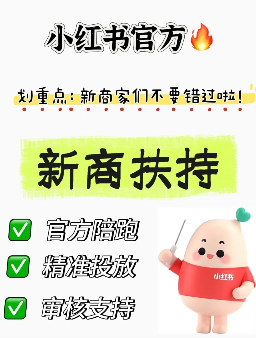 ?小红书官方扶持,新商家们不要错过啦!