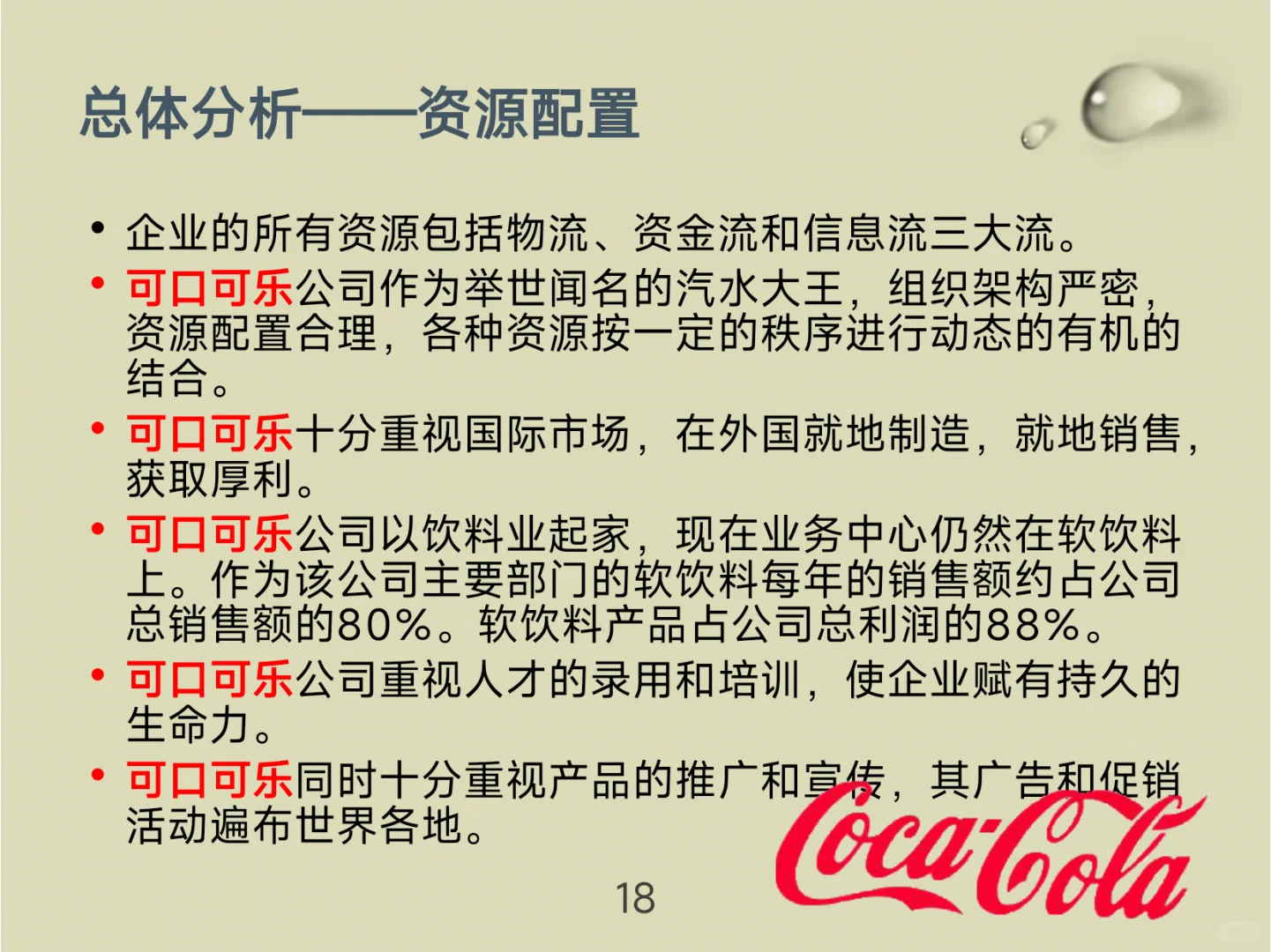 可口可乐战略分析！看完你就懂了！