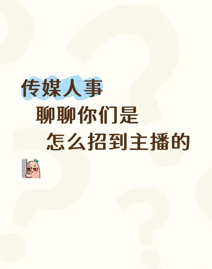 谈谈你们是怎么招到主播的?