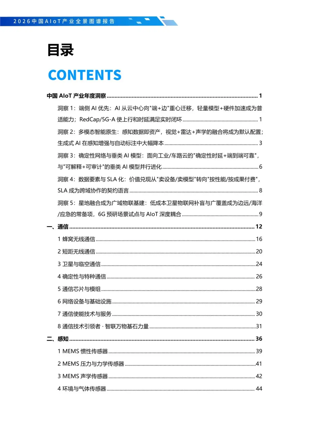 2026中国AIoT产业全景图谱报告