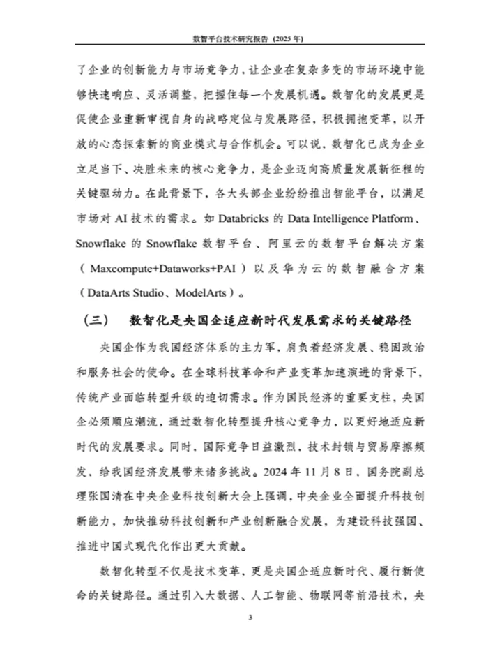 《数智平台技术研究报告》