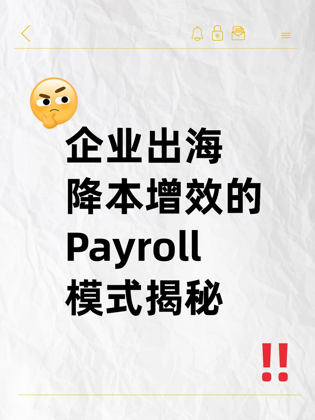 企业出海降本增效的Payroll模式揭秘