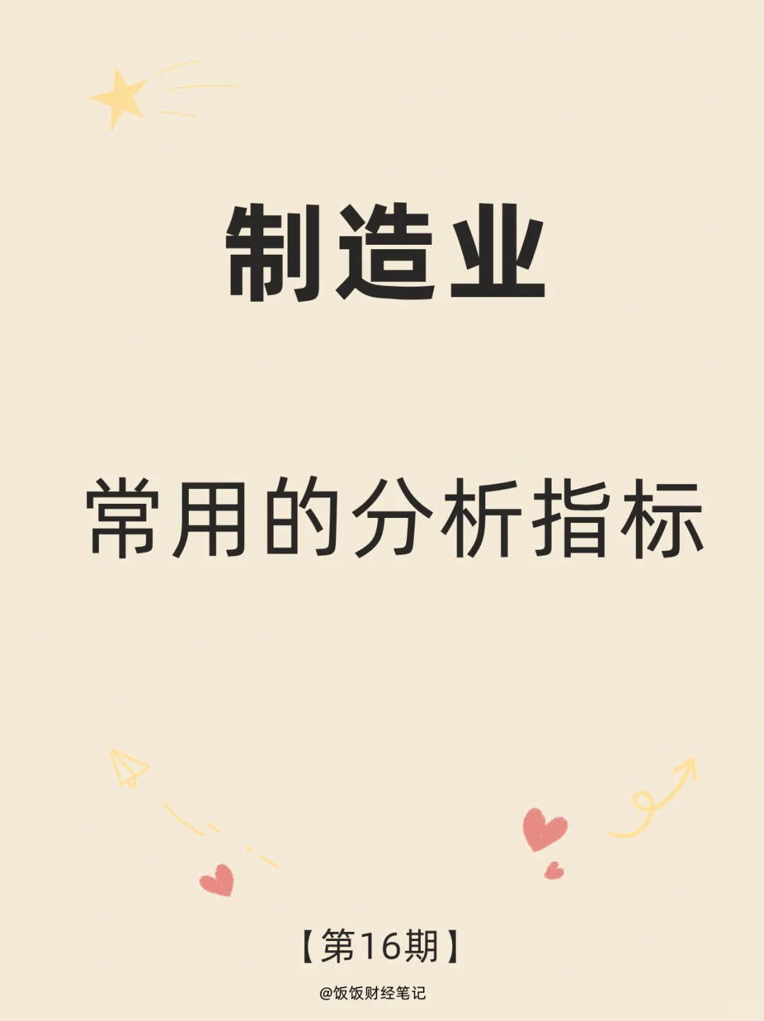 财务分析报告模板|制造业常用分析指标