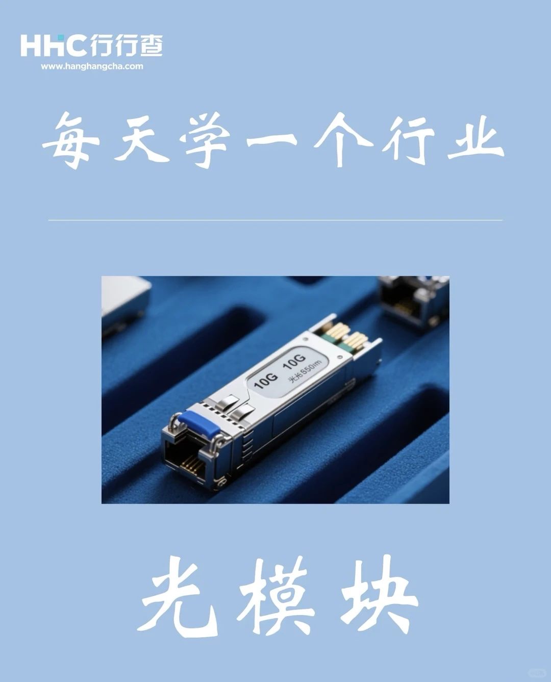 每天学习一个行业:光模块