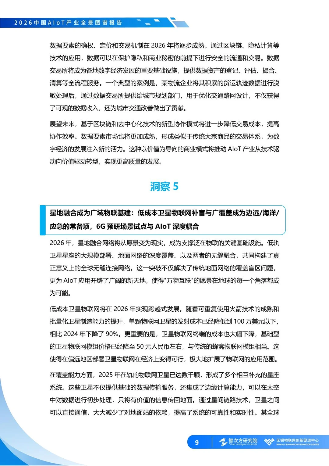 2026中国AIoT产业全景图谱报告