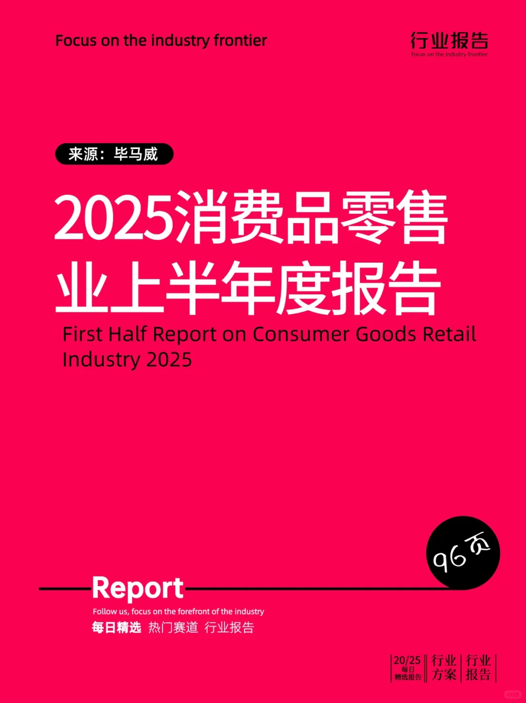 2025消费品零售业上半年度报告