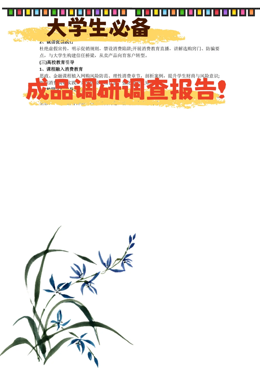 ?救命稻草!社会 / 市场调查报告成品!