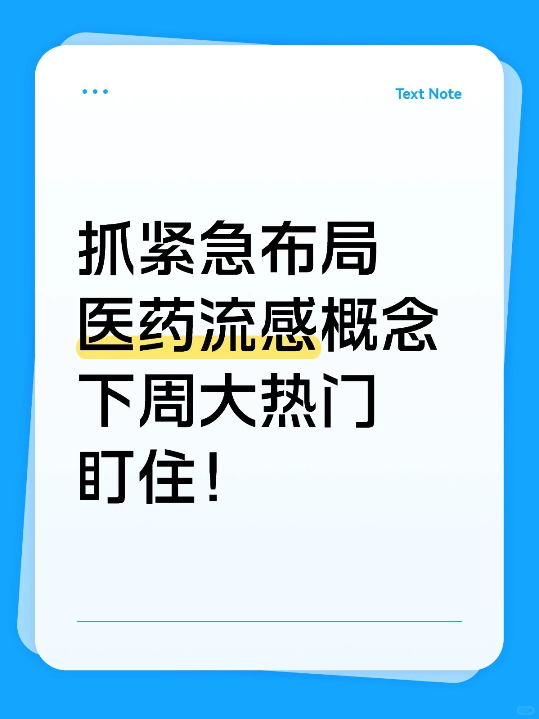 紧急布局 医药流感概念 下周大热门 盯住!