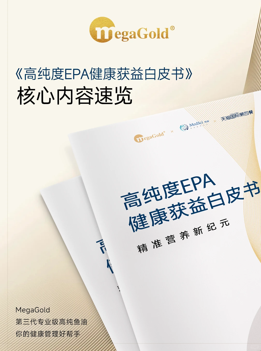 《高纯度EPA健康获益白皮书》核心洞察?