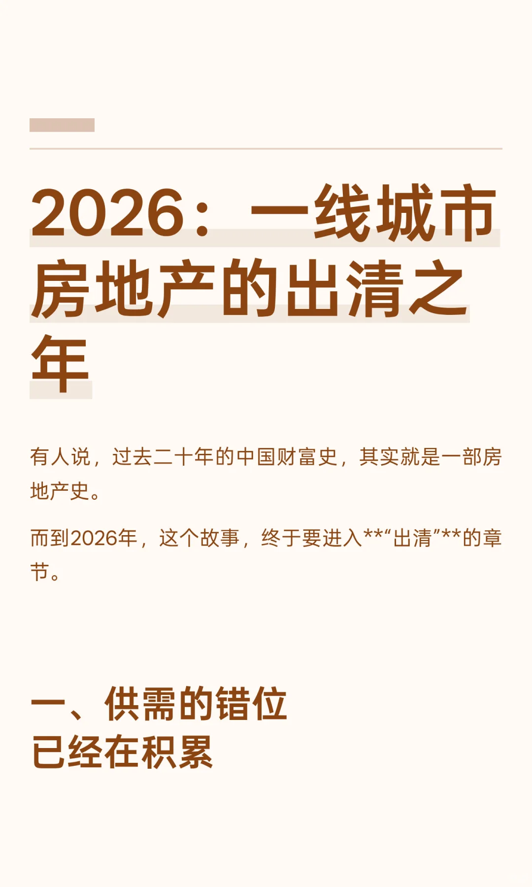 2026：一线城市房地产的出清之年