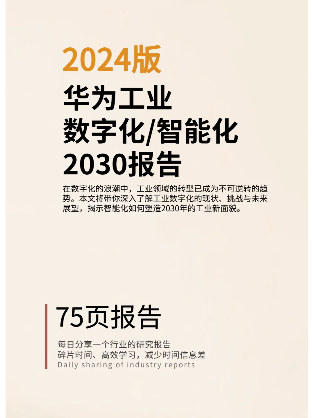 (2024版)华为工业数字化_智能化2030报告