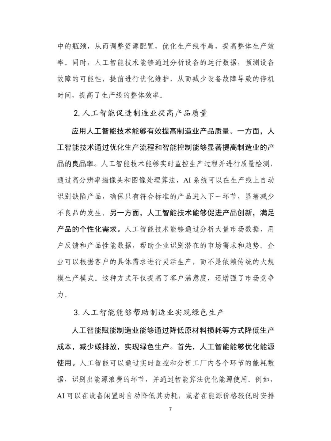 人工智能+制造业应用落地研究报告