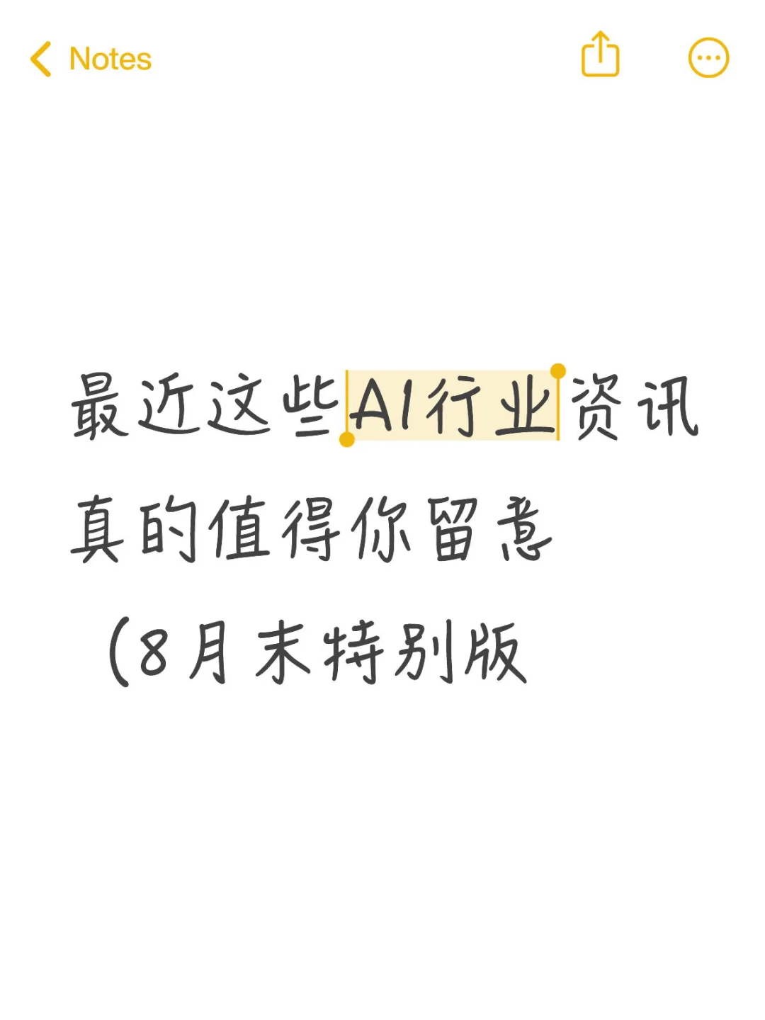 快码住‼️ 8月末AI行业资讯!附带建议