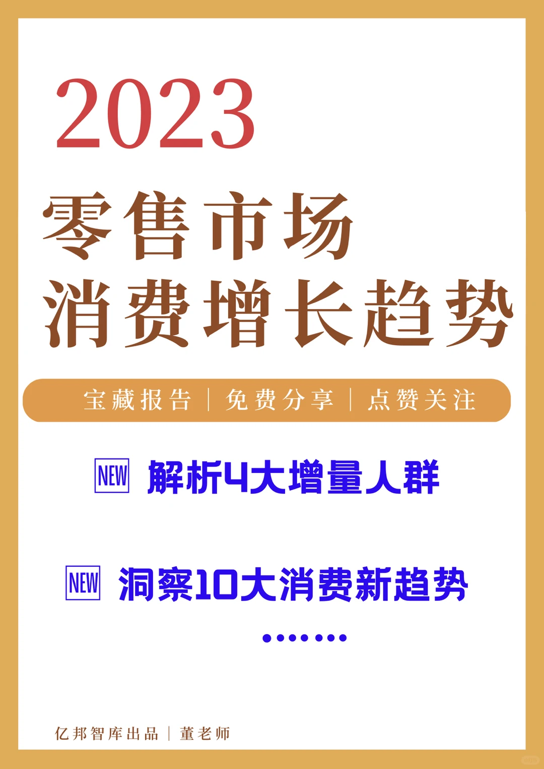行业报告|2023零售市场消费增长洞察报告
