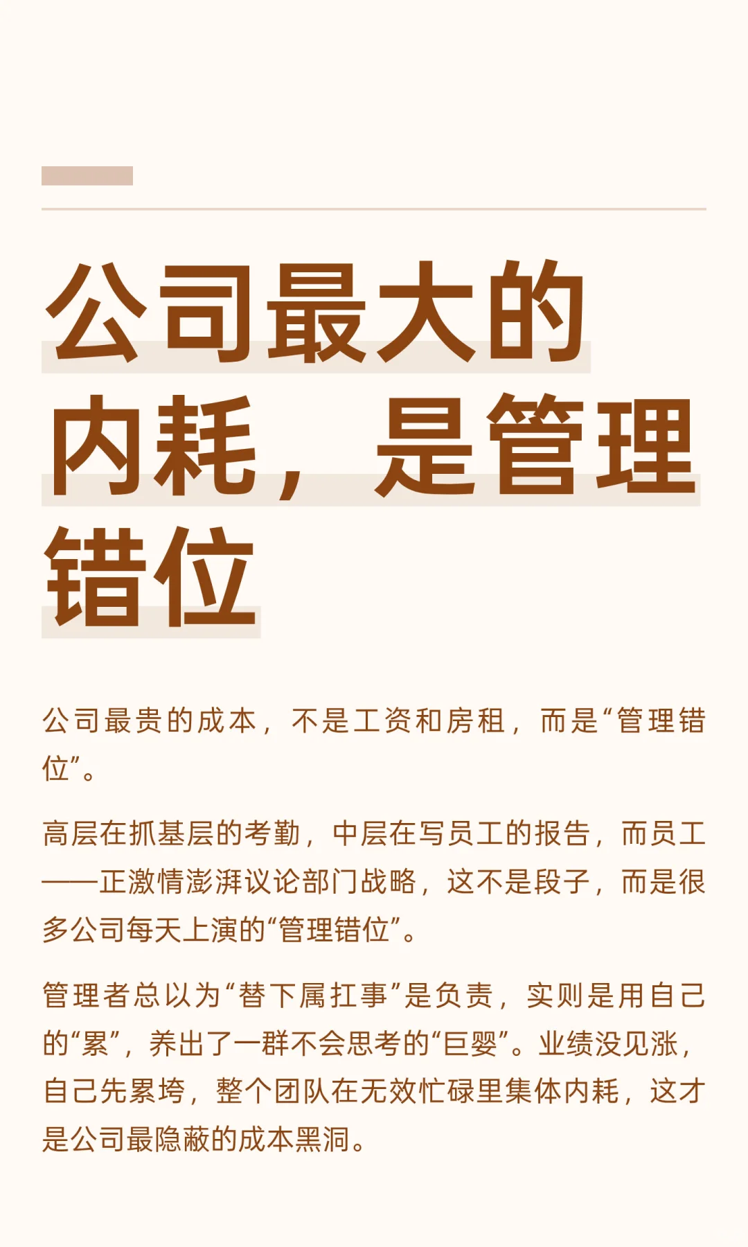 公司最大的内耗，是管理错位