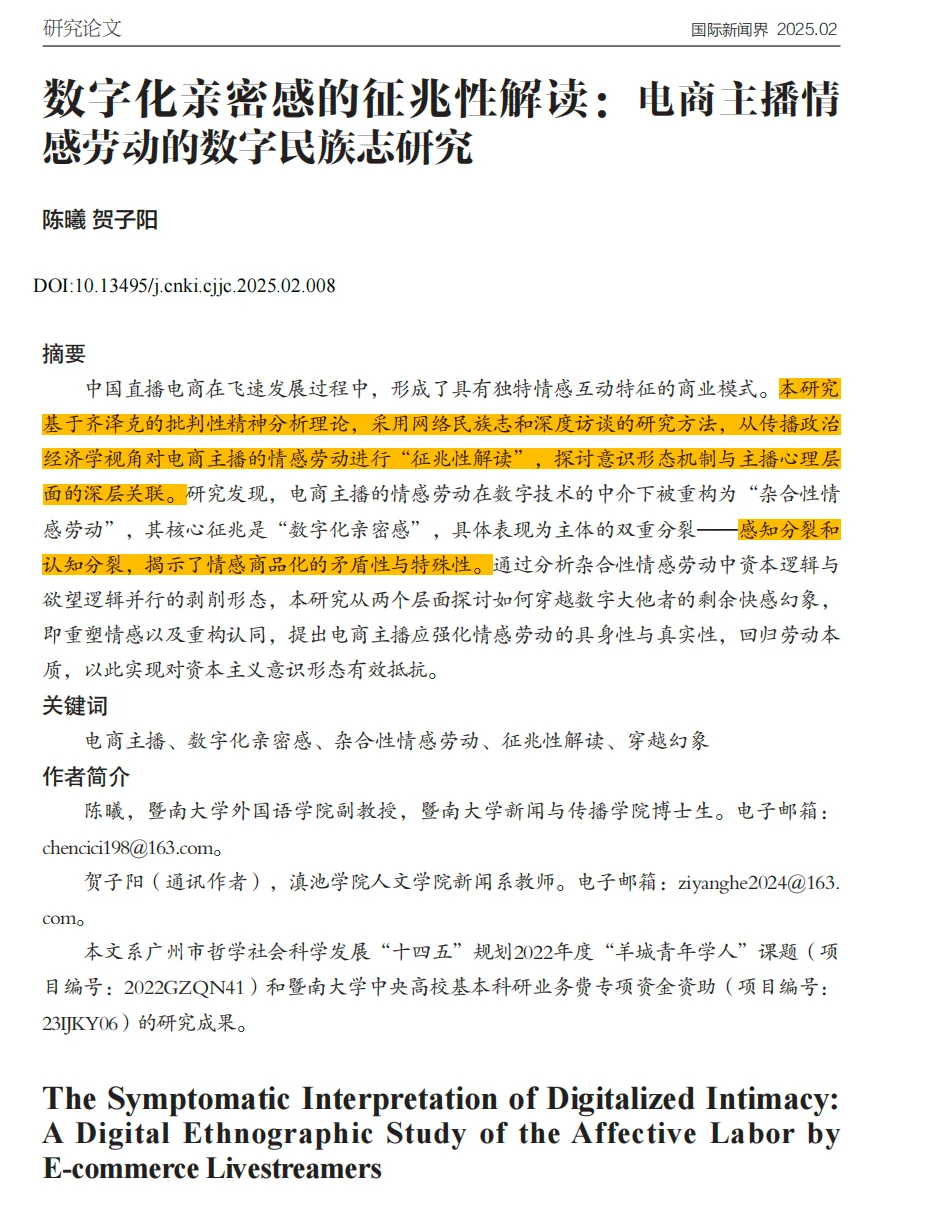 电商主播情感劳动数字民族志研究