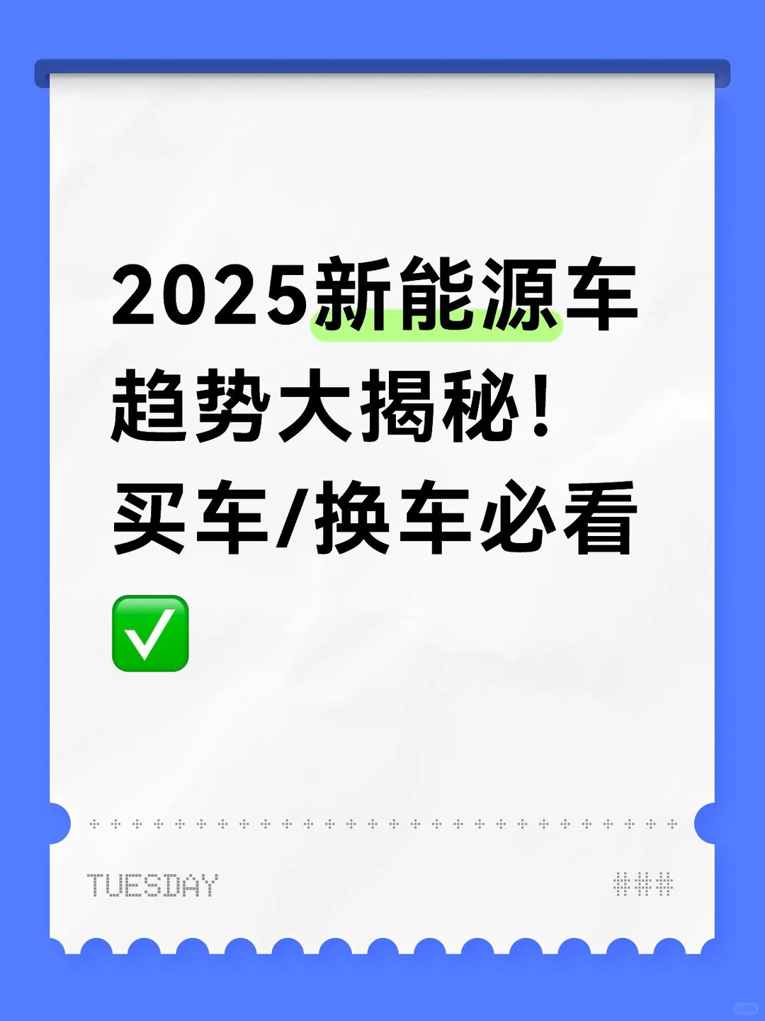 2025新能源车趋势大揭秘!买车/换车必看✅
