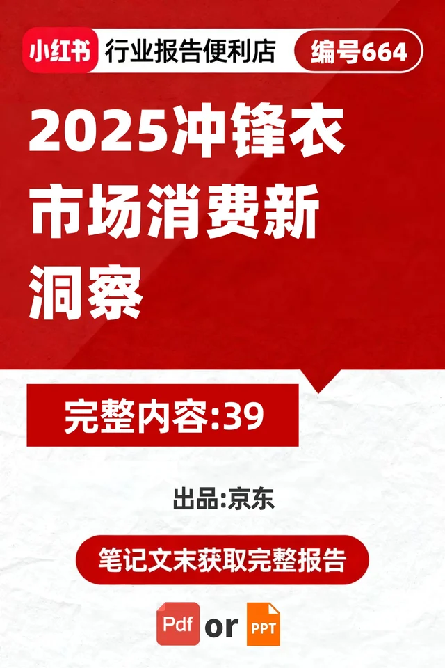 ?2025冲锋衣市场报告！国货占比58%