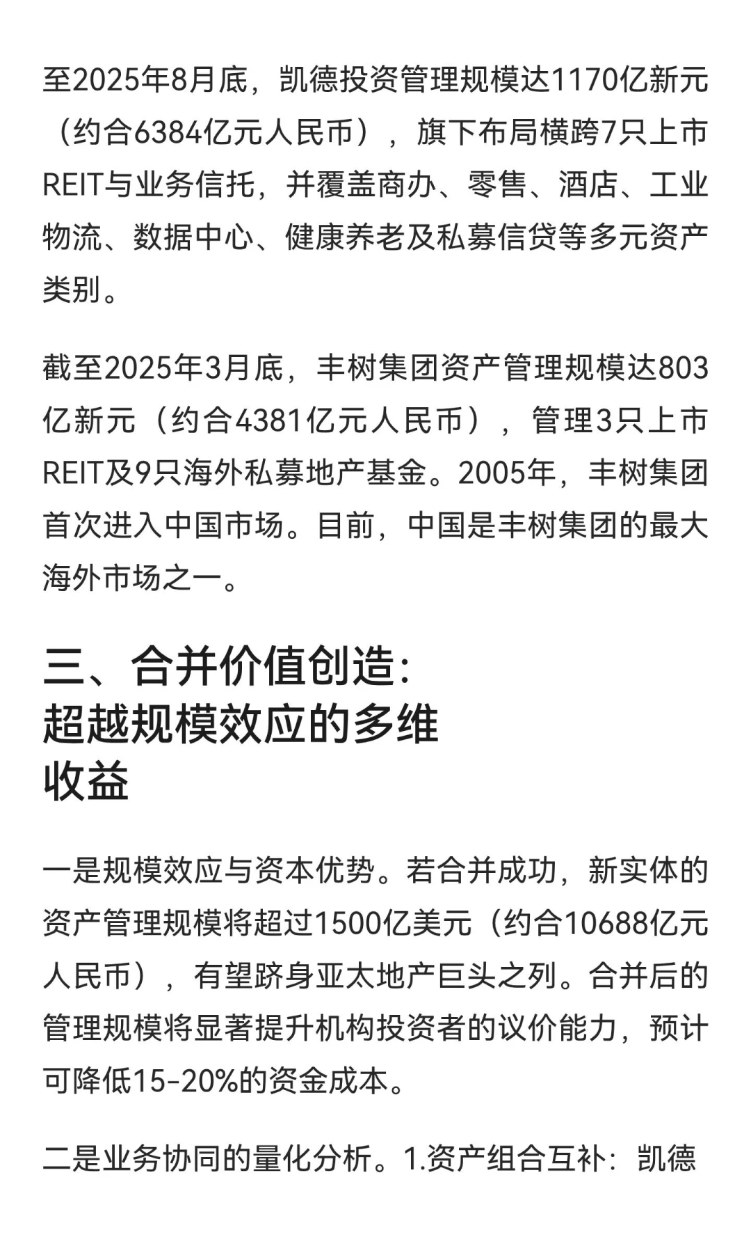 亚洲地产巨无霸诞生前夜：解码凯德与丰树合