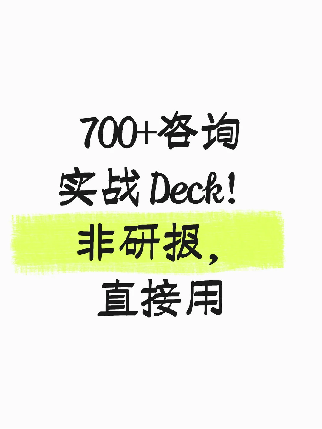 700+管理咨询实战Deck！非研报，直接用