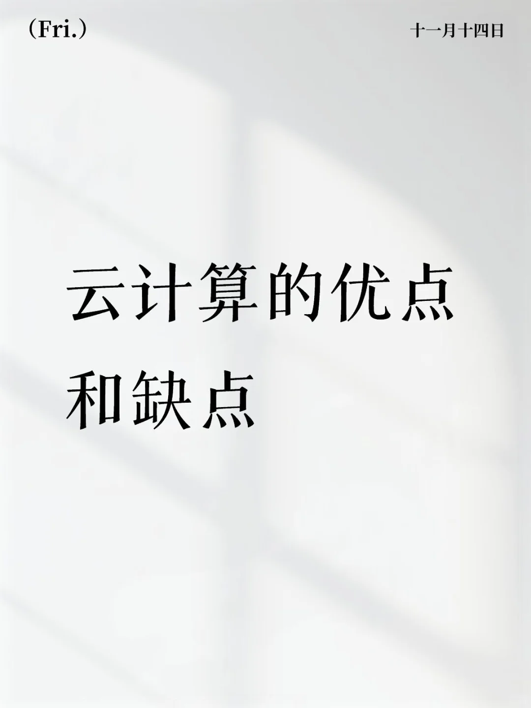 云计算的优点和缺点