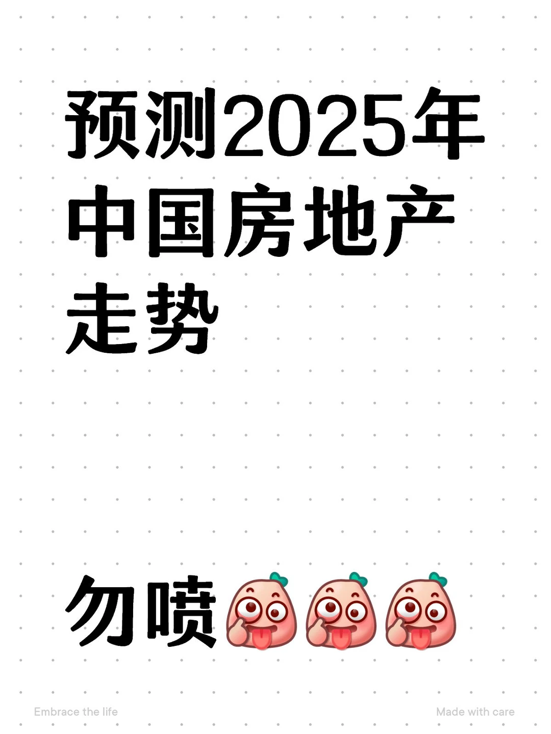 中国2025年 房地产走势