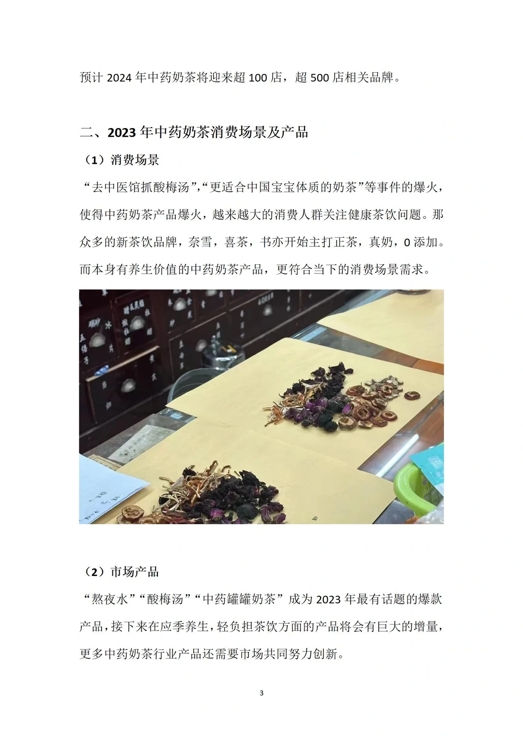 2023年中药奶茶年度分析报告全文