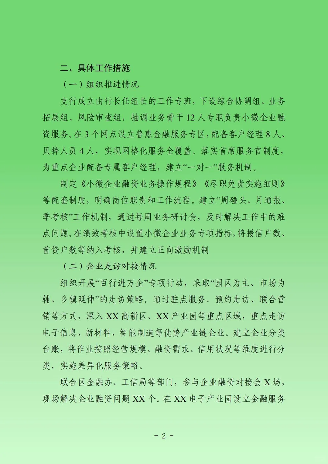 落实支持中小微企业融资协调工作机制的报告
