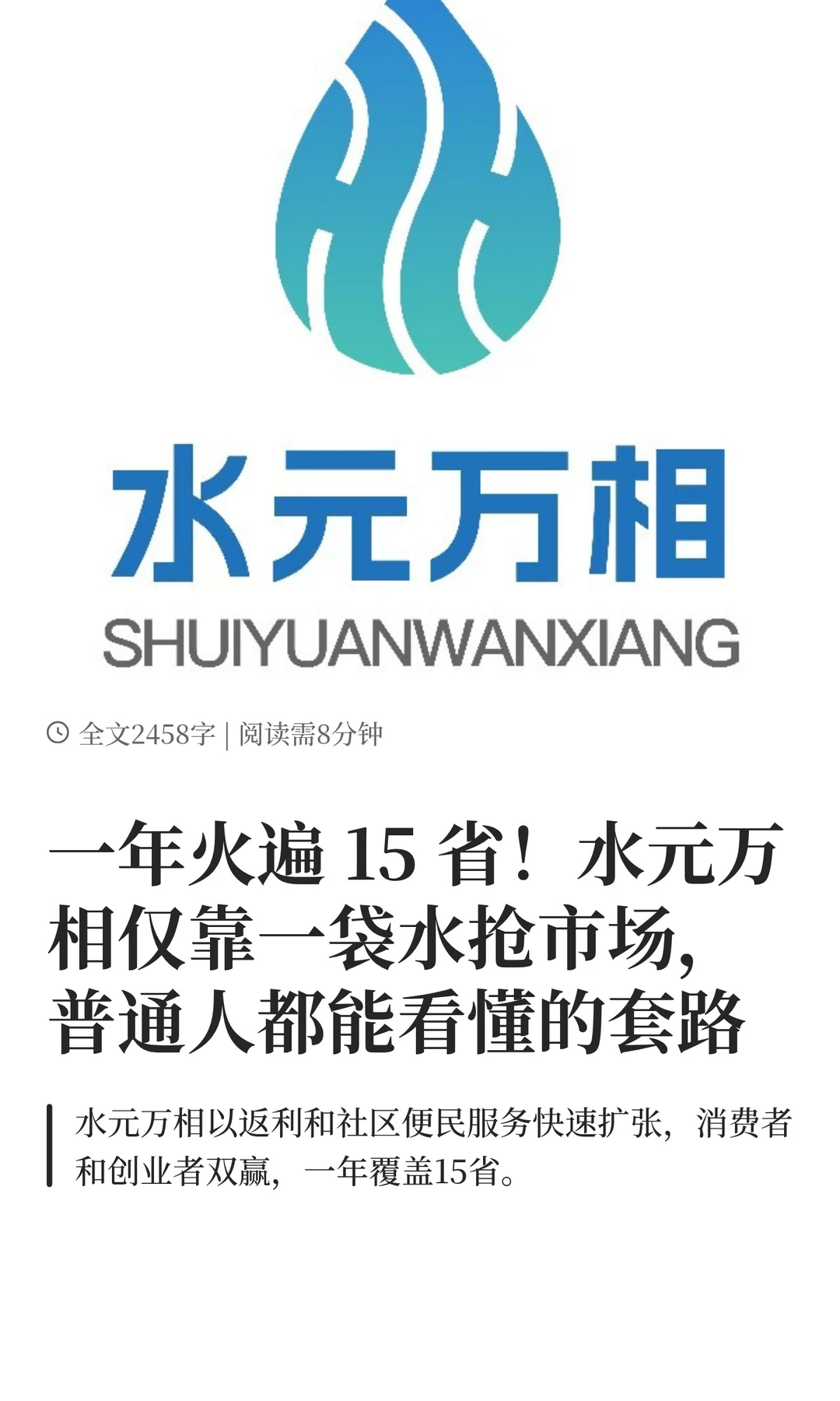 一年火遍 15 省！水元万相仅靠一袋水抢市场