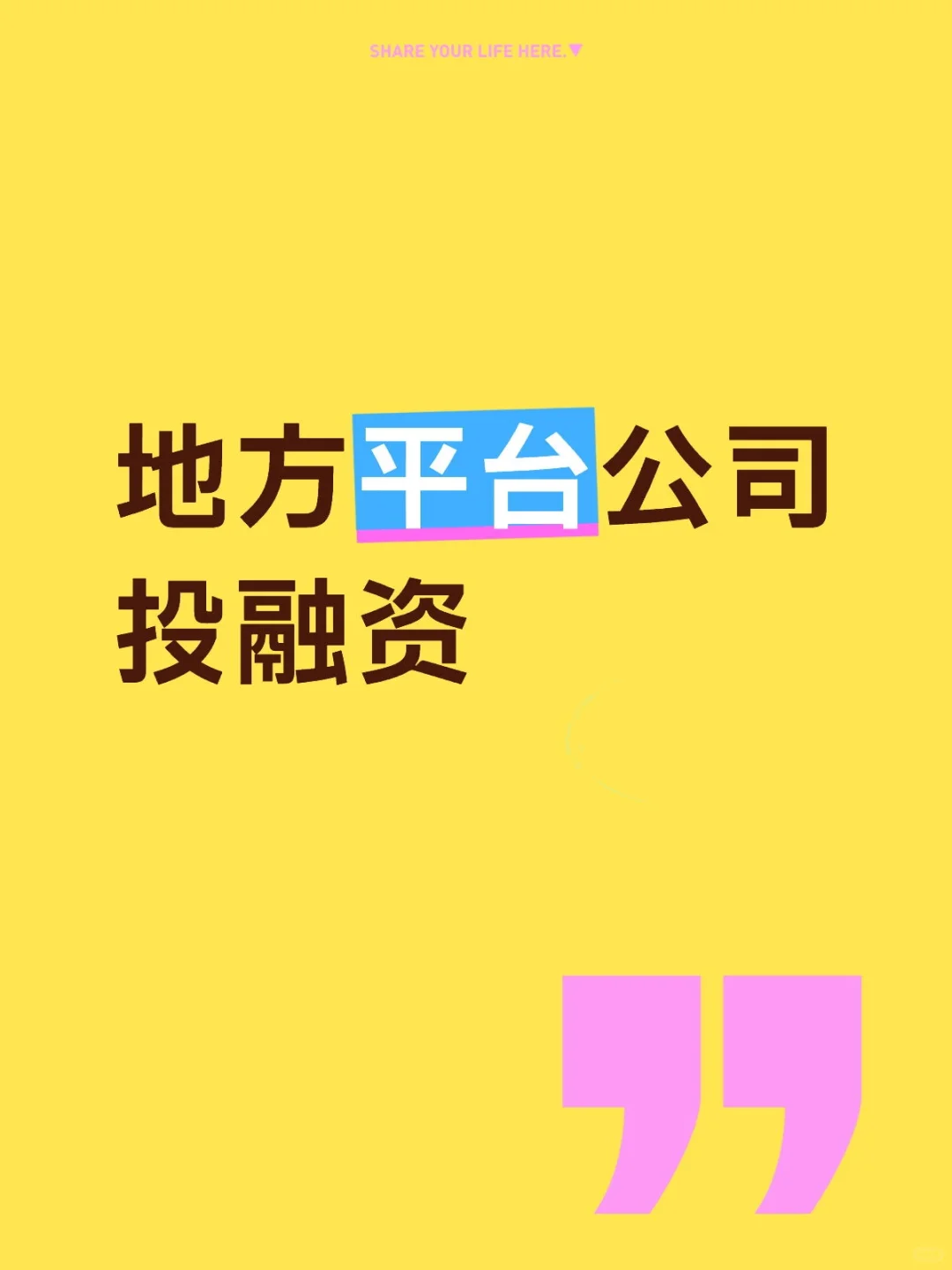 地方平台公司投融资模式突破与创新（上）
