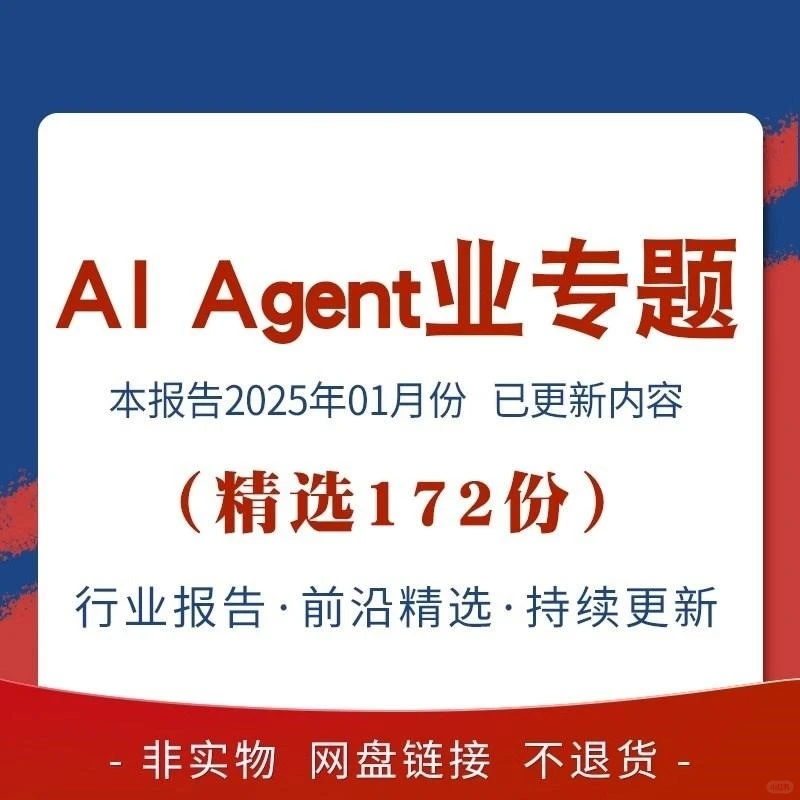2025AI Agent行业报告深度解析