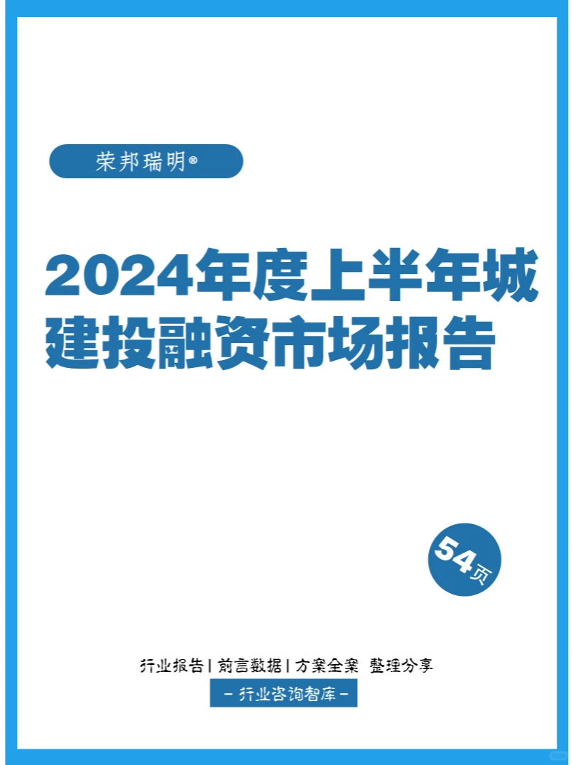 54页 | 2024年度上半年城建投融资市场报告
