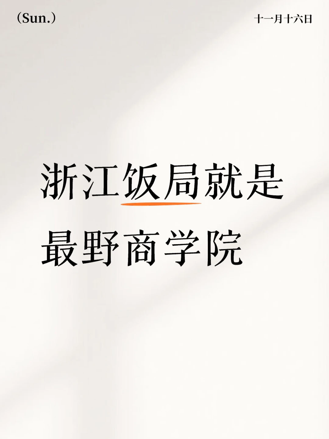 浙江饭局就是最野商学院