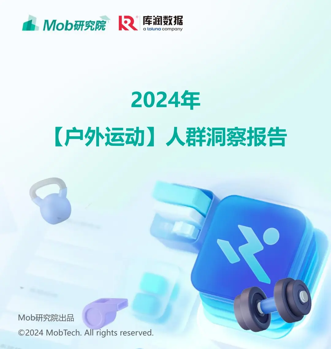 【行业】2024户外运动人群洞察报告