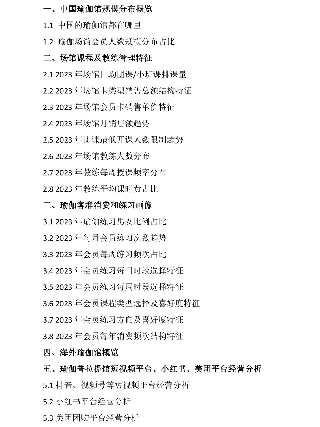 2023年瑜伽普拉提场馆经营报告