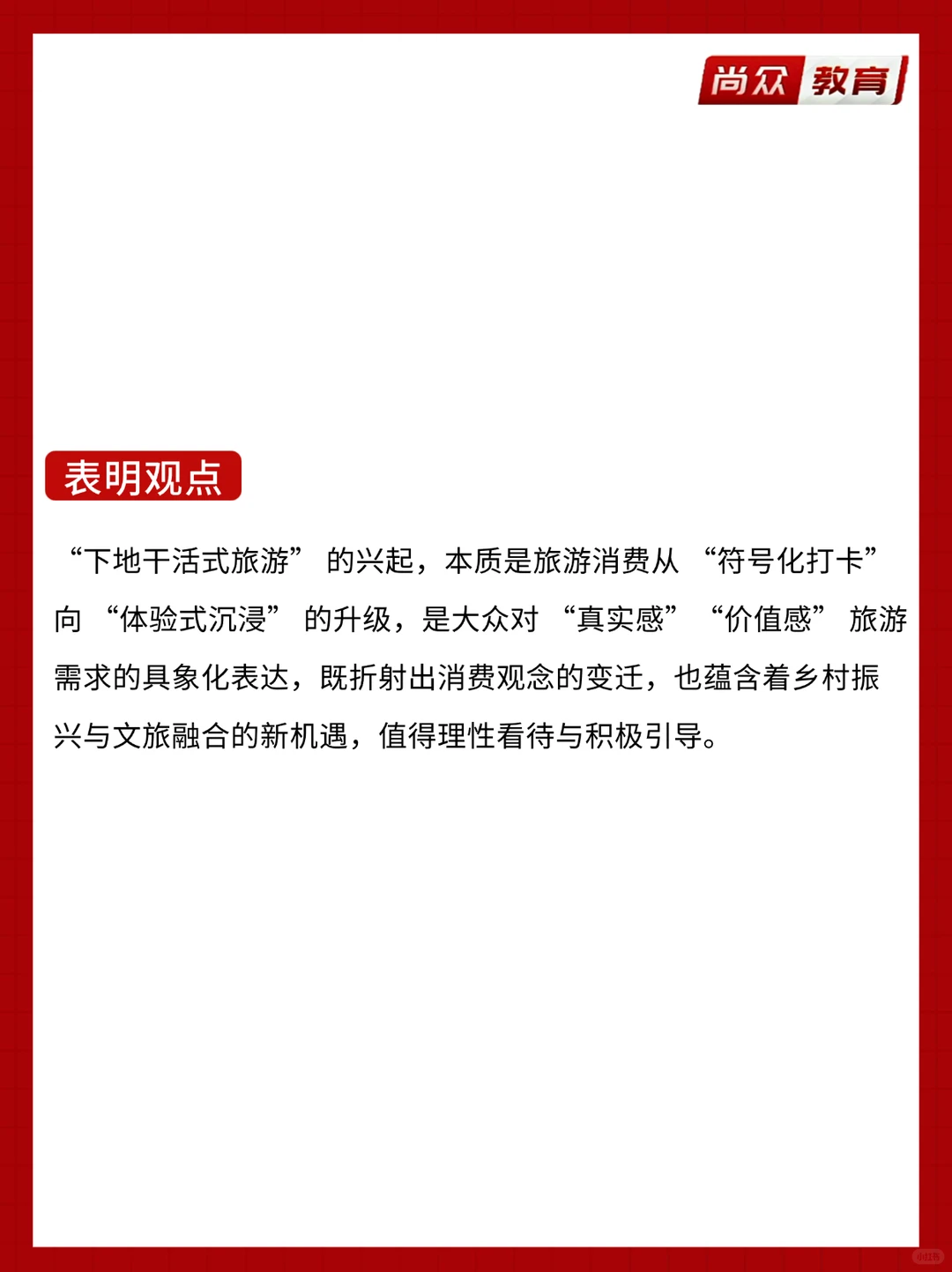 面试热点：下地干活式旅游