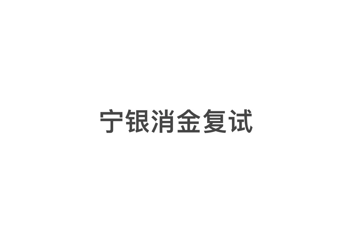 宁银消金消费金融定向生复试