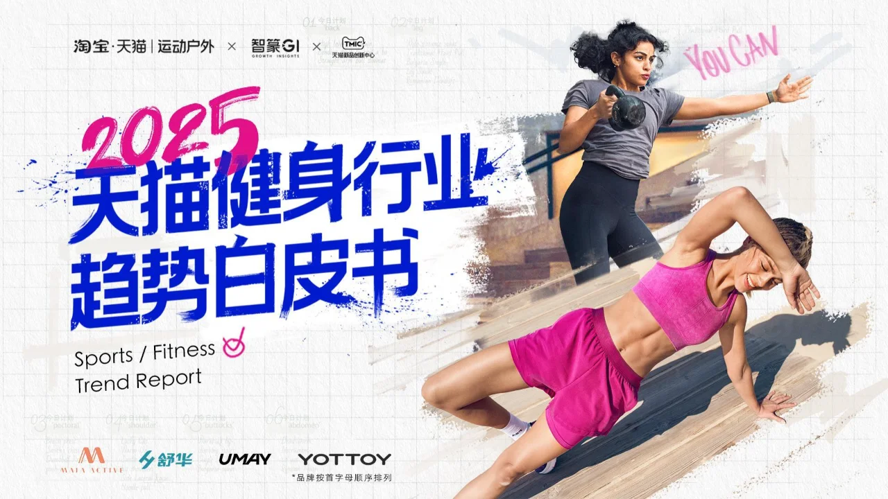 2025 健身行业趋势白皮书 PDF