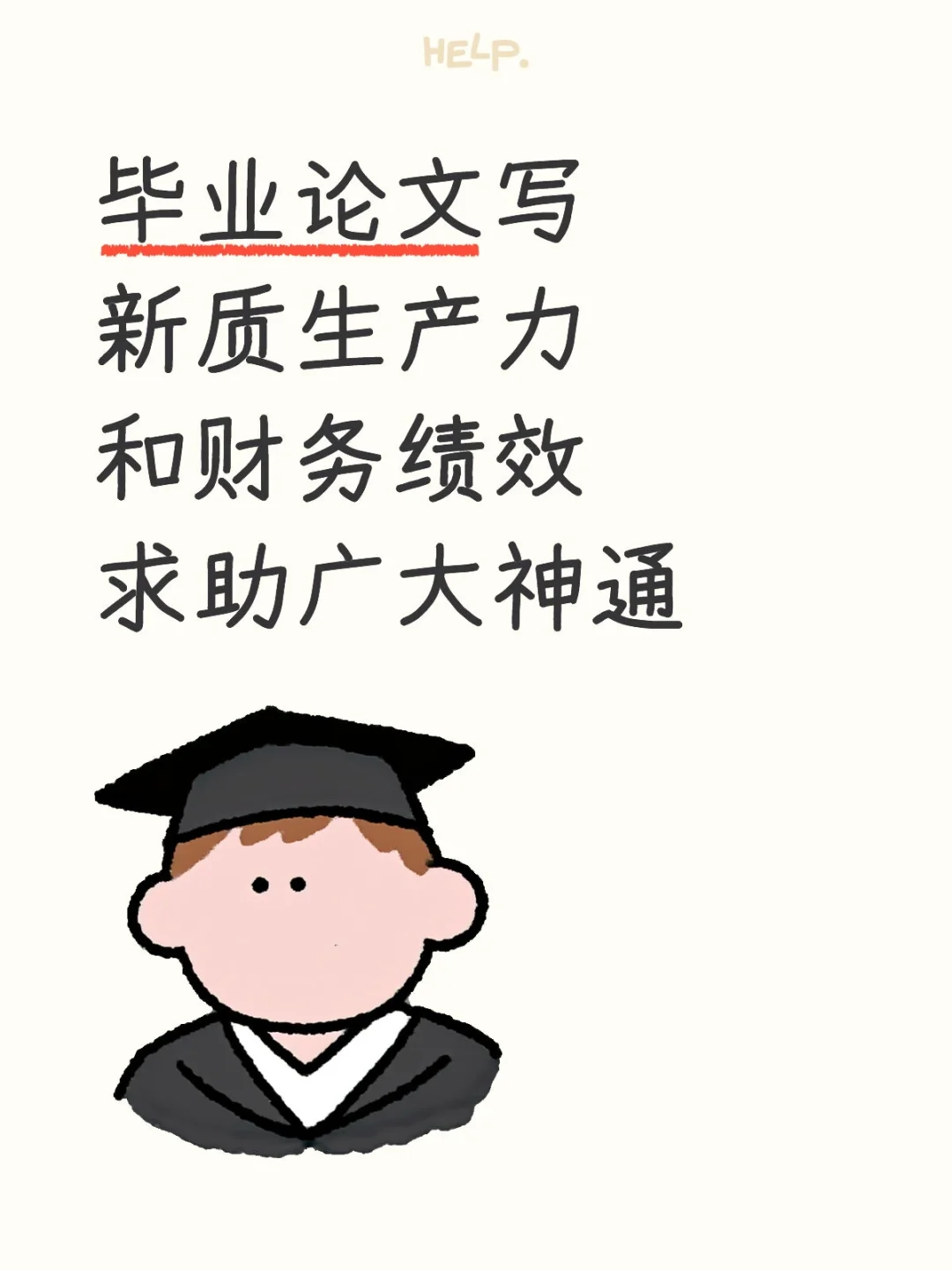 毕业论文主题写新质生产力视角财务绩效分析