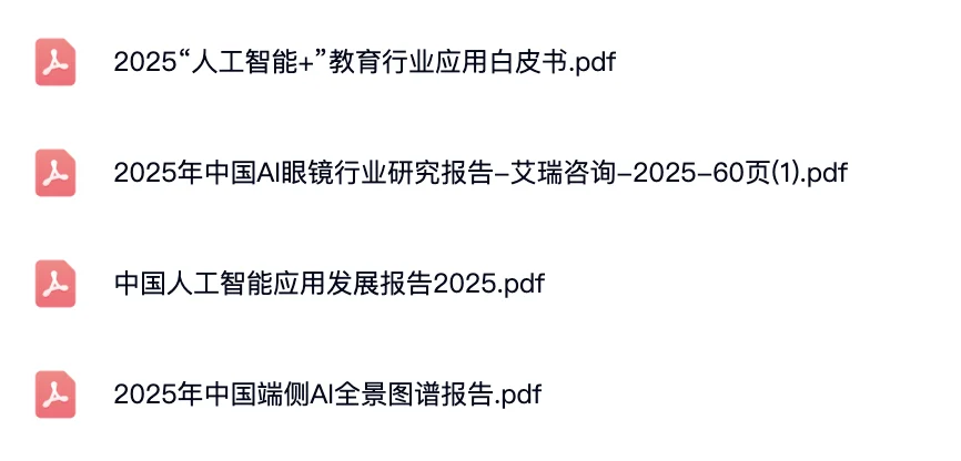 精挑30多份高质量AI行业报告打包！
