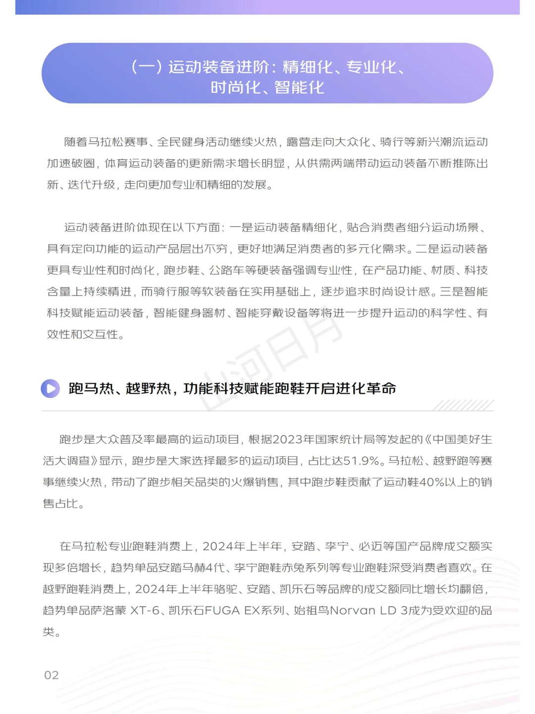 体育运动-2024上半年体育周边行业消费报告