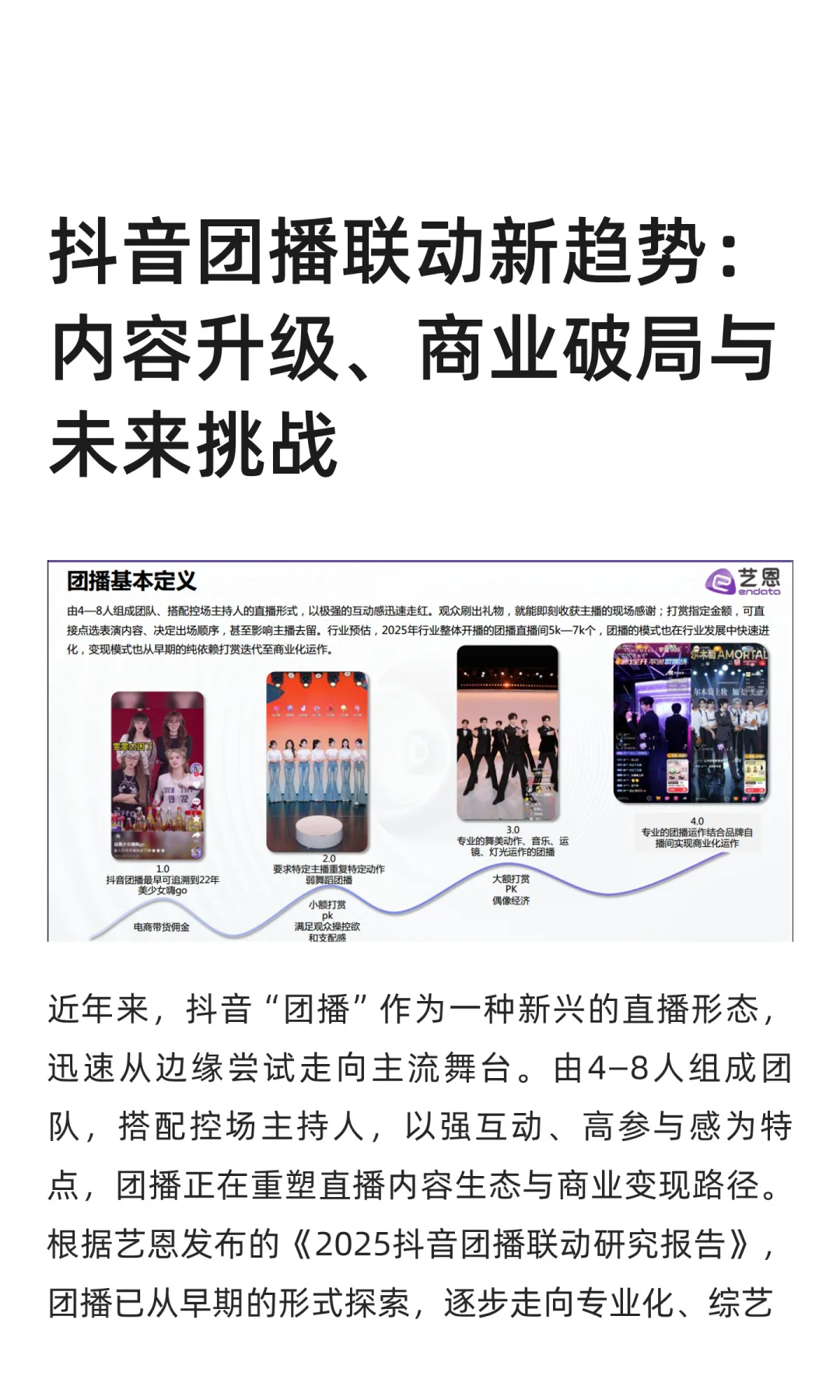 抖音团播联动新趋势：内容升级、商业破局与