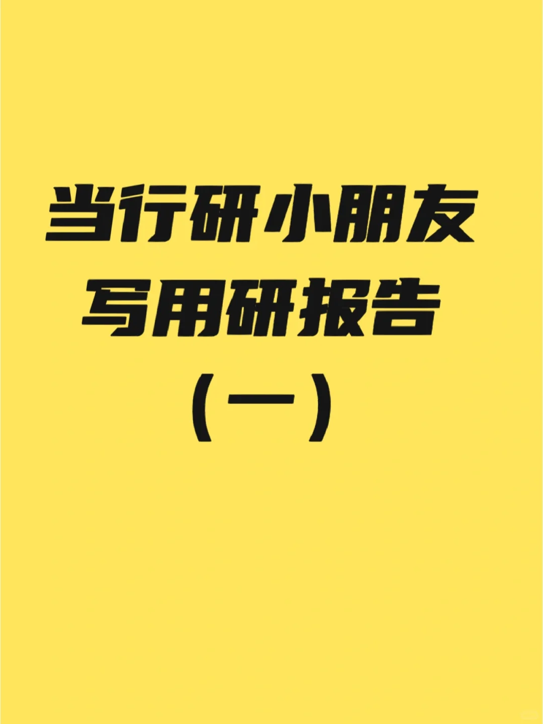 看到报告,我沉默了…