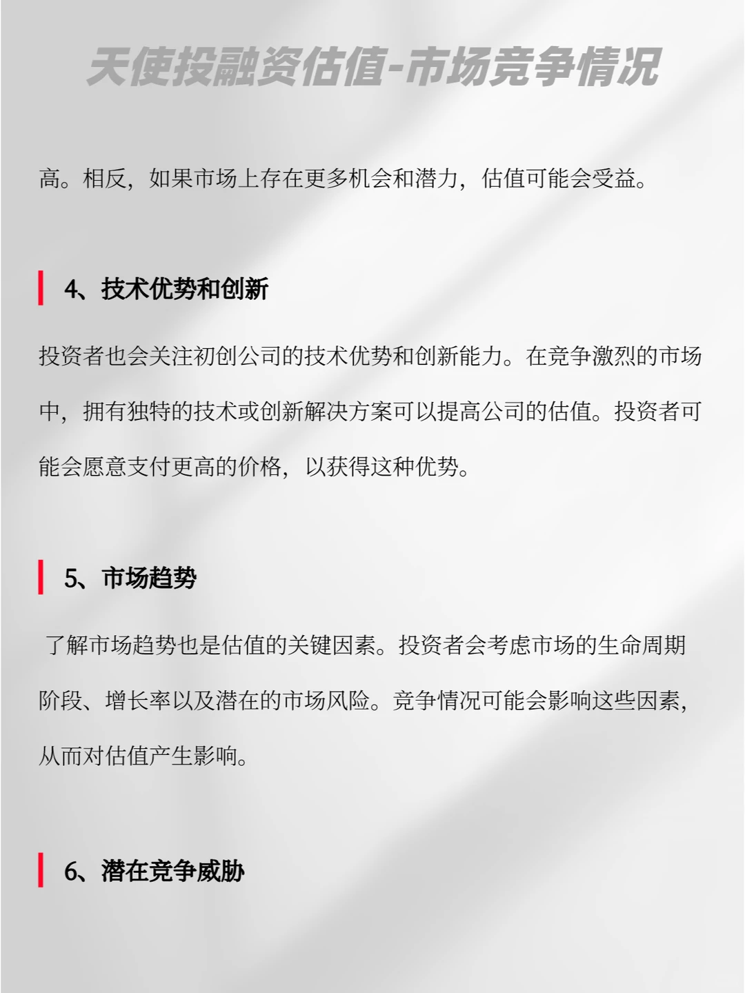 天使投融资估值|市场竞争情况（代写bp）