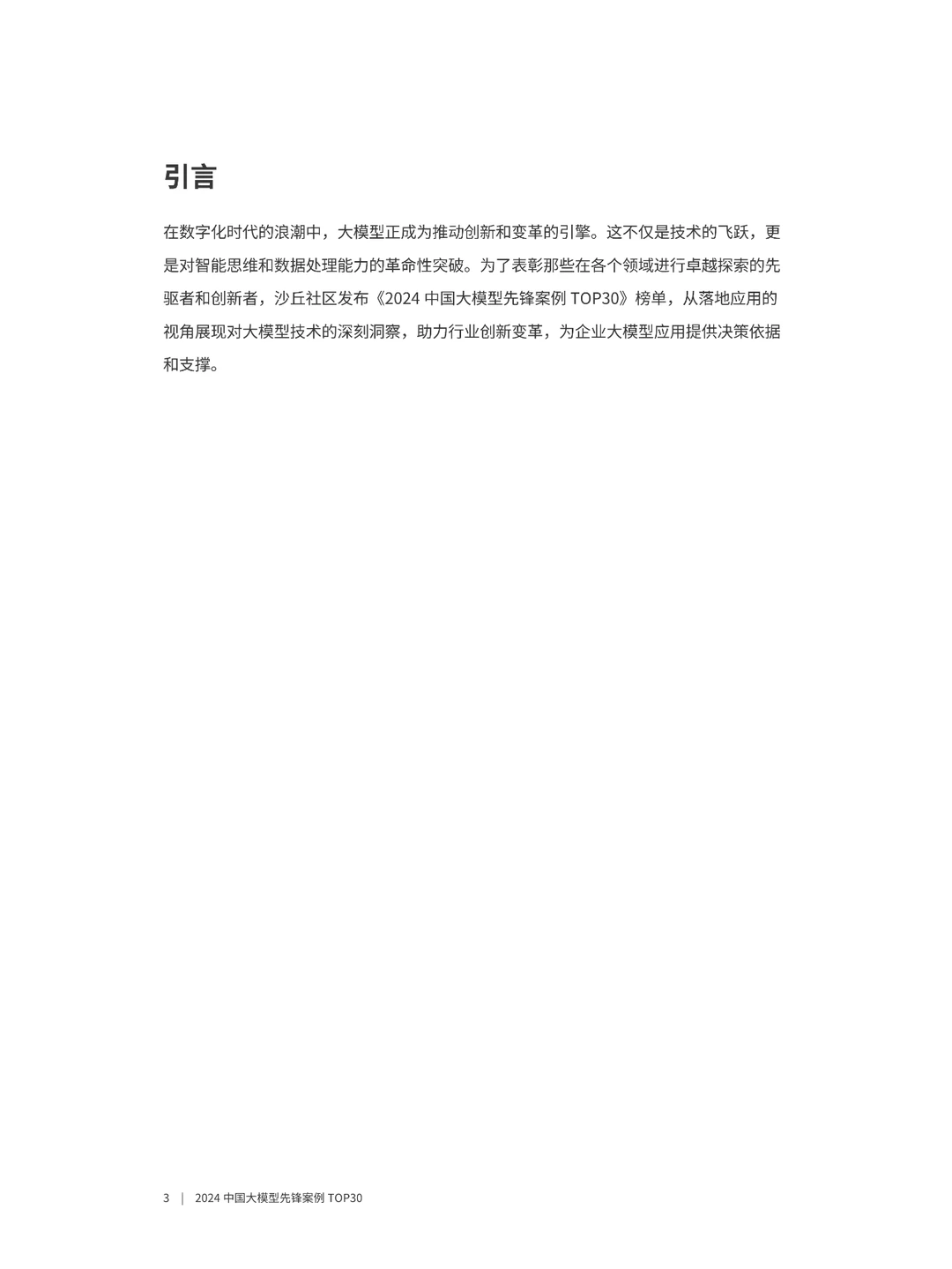 2024中国大模型先锋案例TOP30