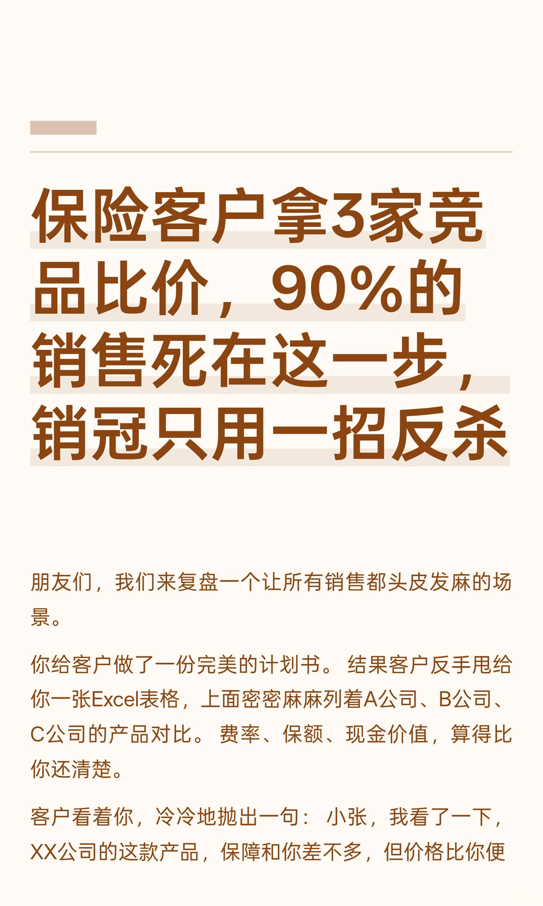 客户拿3家竞品比价?1招反杀!