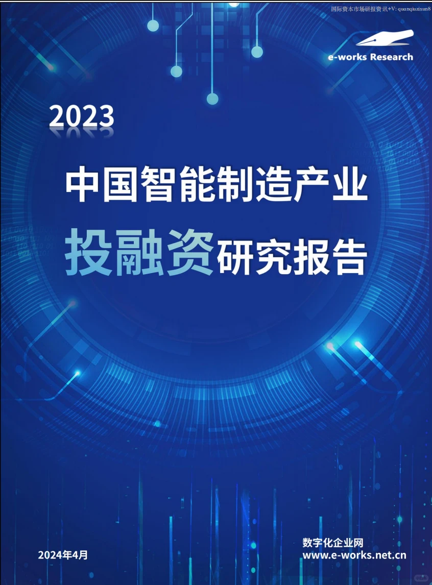 中国智能制造产业投融资研究报告 24页
