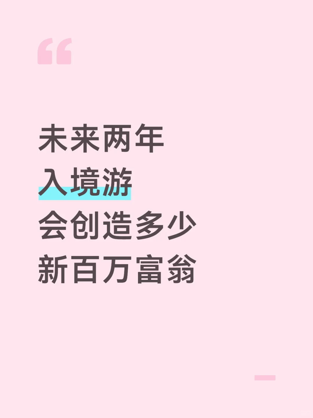 未来两年入境游 究竟会创造多少新百万富翁