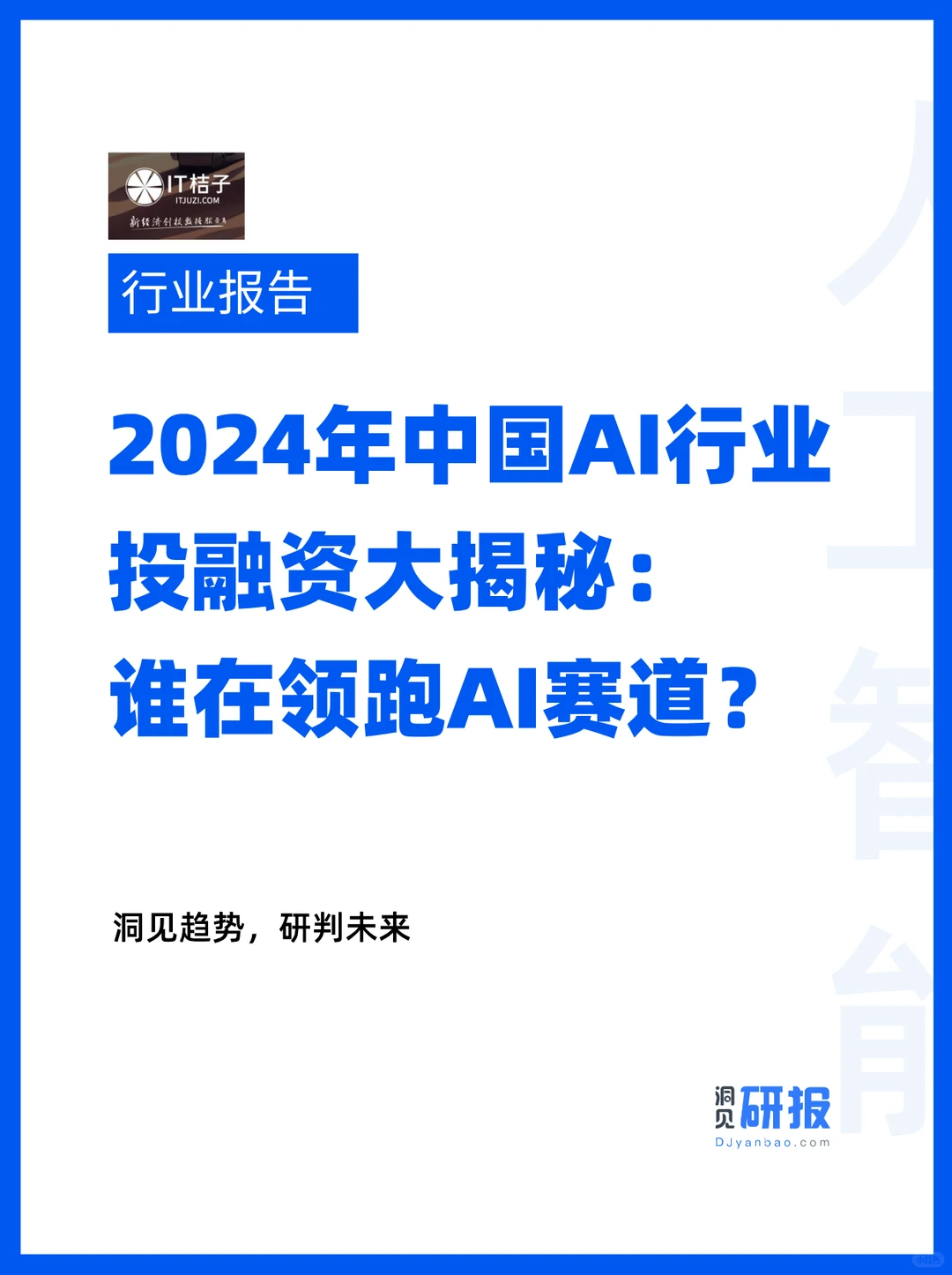 中国AI行业投融资大揭秘:谁在领跑AI赛道?