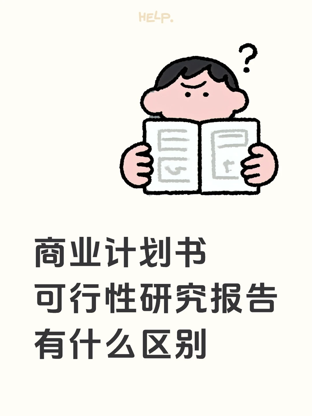创业必看!商业计划书vs可行性研究报告